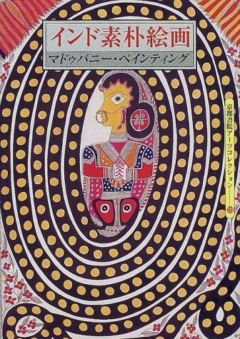 Amazon | インド素朴絵画: マドゥバニー・ペインティング (京都書院